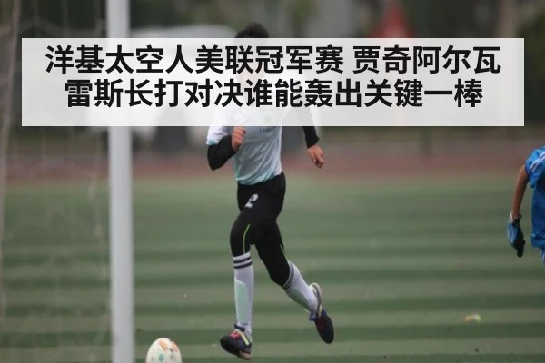 洋基太空人美联冠军赛 贾奇阿尔瓦雷斯长打对决谁能轰出关键一棒